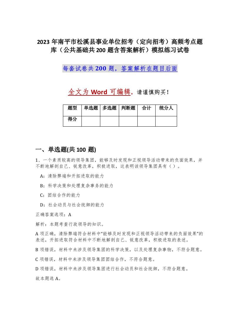 2023年南平市松溪县事业单位招考定向招考高频考点题库公共基础共200题含答案解析模拟练习试卷