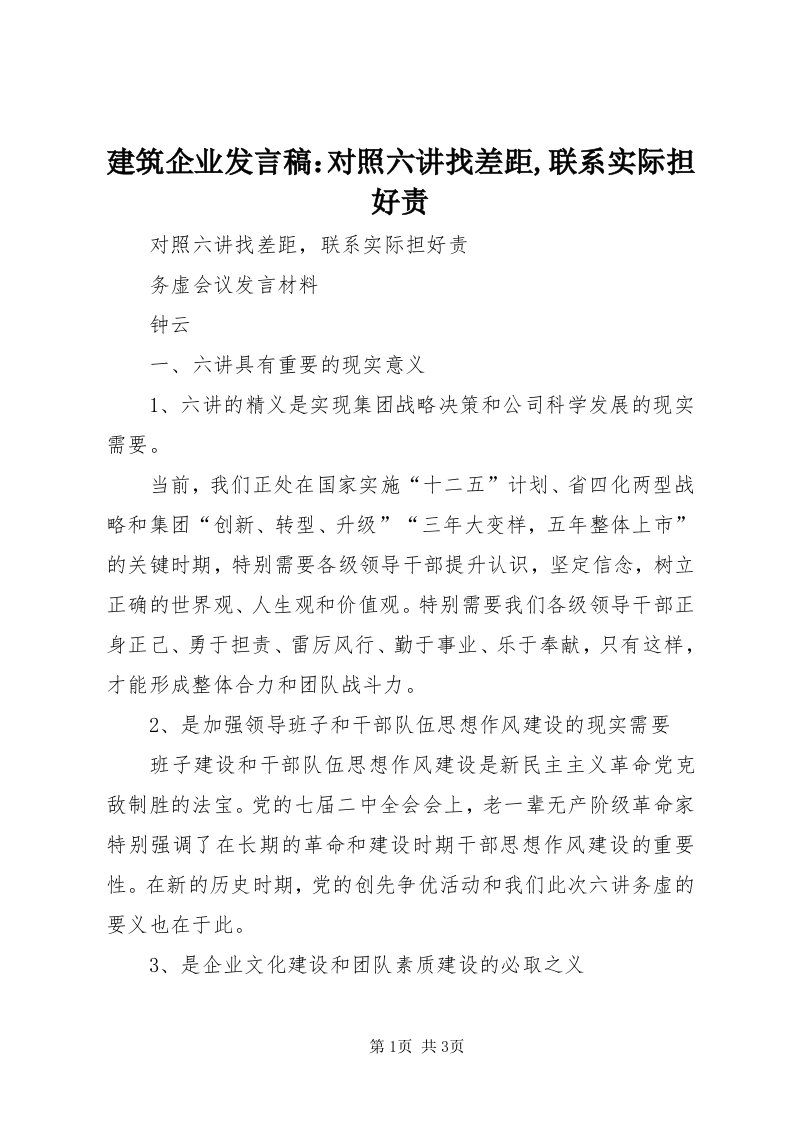 3建筑企业讲话稿：对照六讲找差距,联系实际担好责