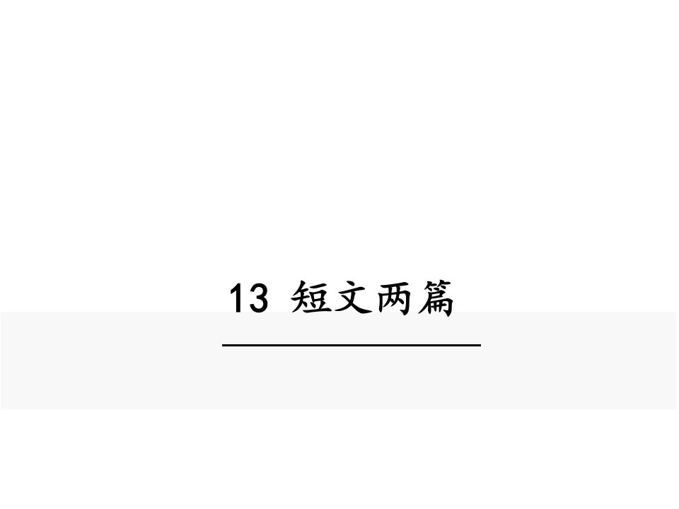 统编人教版语文九年级下册13.短文两篇(谈读书、不求甚解)课件