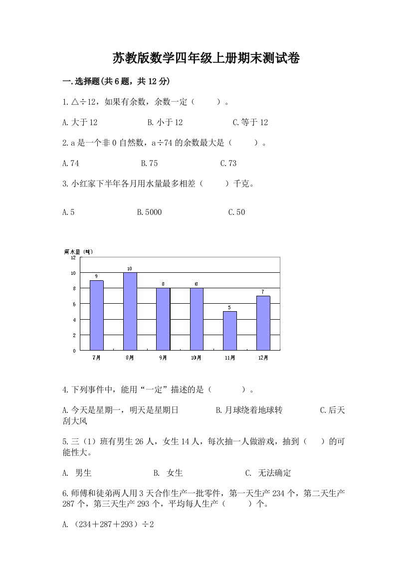 苏教版数学四年级上册期末测试卷附参考答案【基础题】