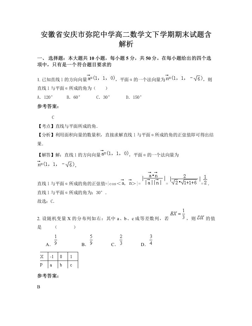 安徽省安庆市弥陀中学高二数学文下学期期末试题含解析