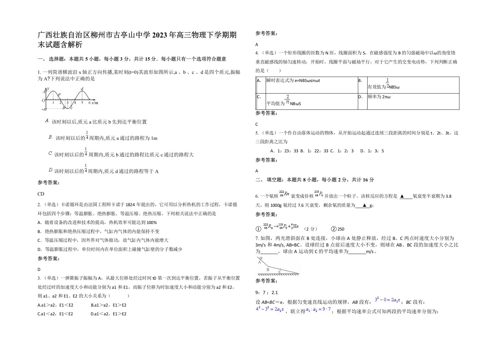 广西壮族自治区柳州市古亭山中学2023年高三物理下学期期末试题含解析