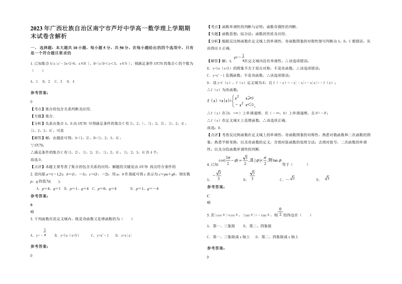 2023年广西壮族自治区南宁市芦圩中学高一数学理上学期期末试卷含解析