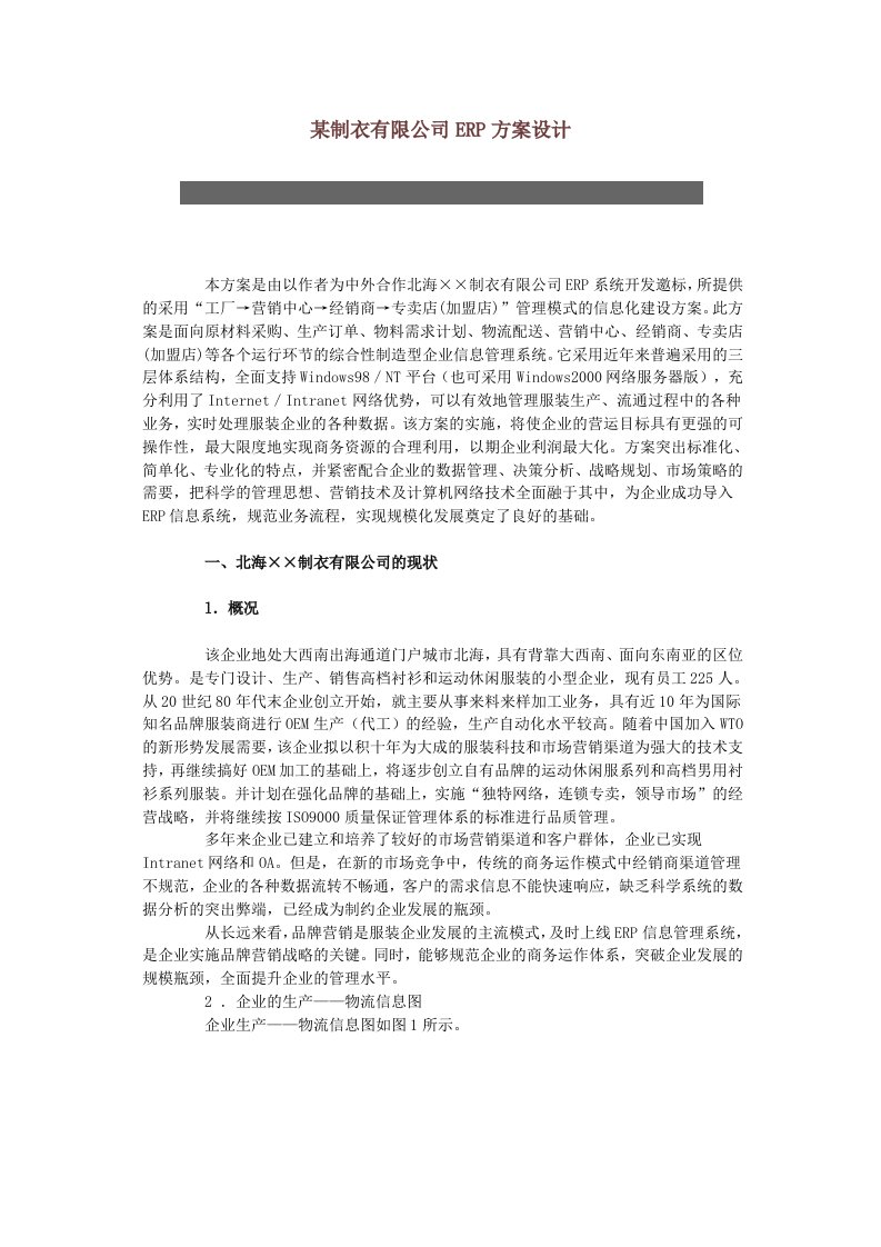 某制衣有限公司ERP方案设计