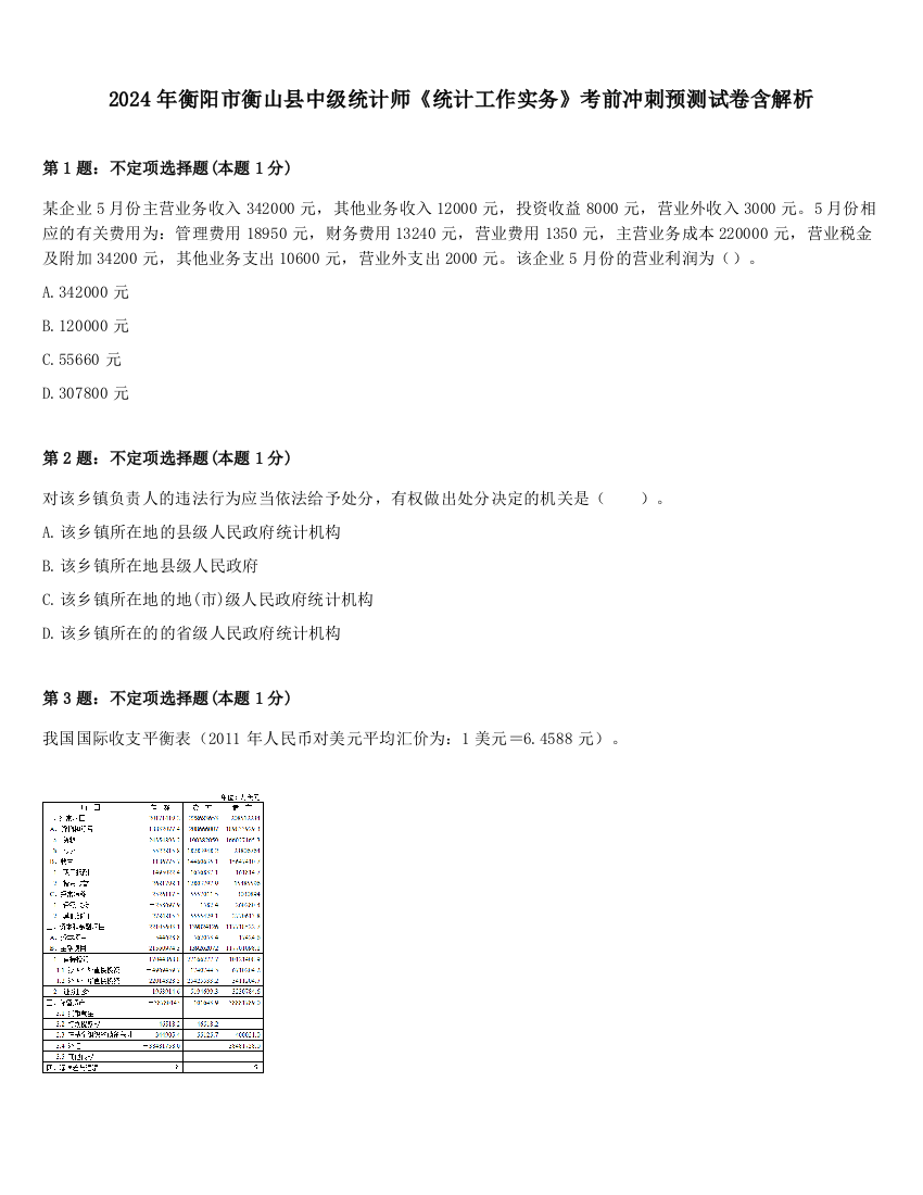 2024年衡阳市衡山县中级统计师《统计工作实务》考前冲刺预测试卷含解析