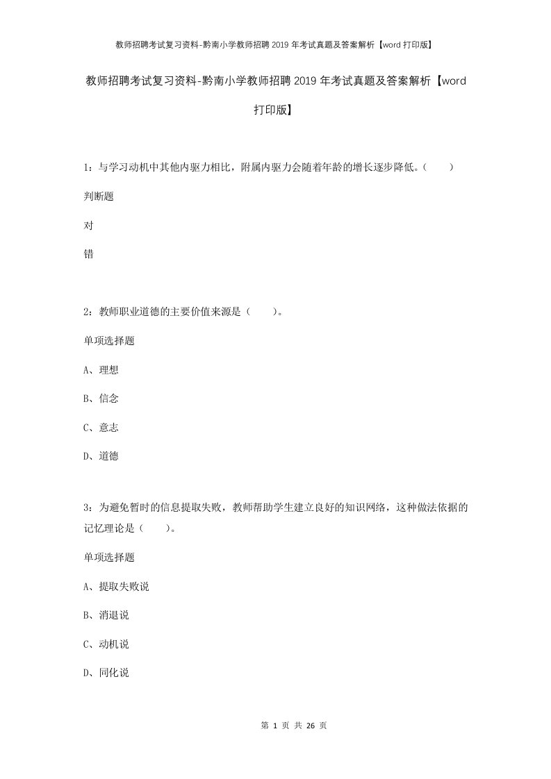 教师招聘考试复习资料-黔南小学教师招聘2019年考试真题及答案解析word打印版