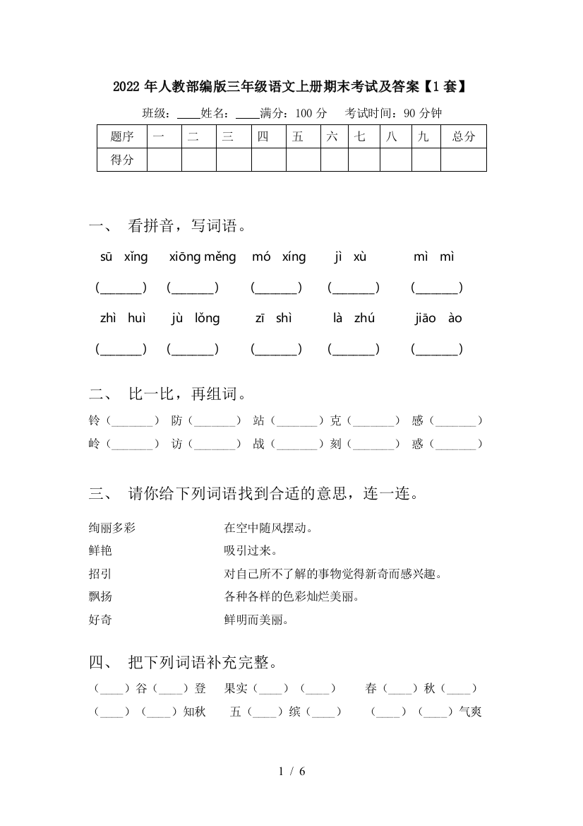 2022年人教部编版三年级语文上册期末考试及答案【1套】