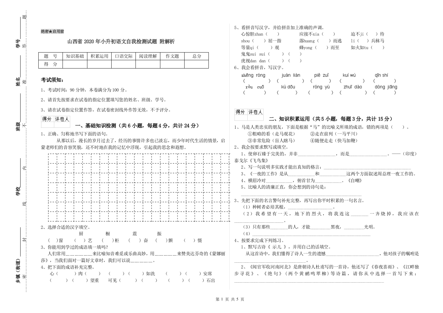 山西省2020年小升初语文自我检测试题-附解析