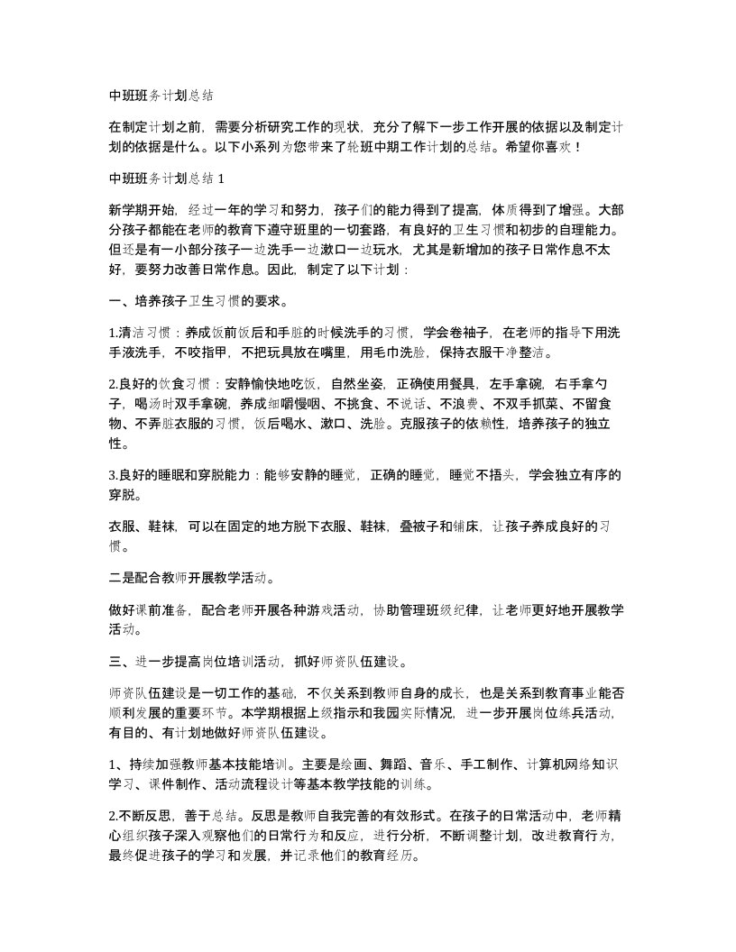 中班班务计划总结