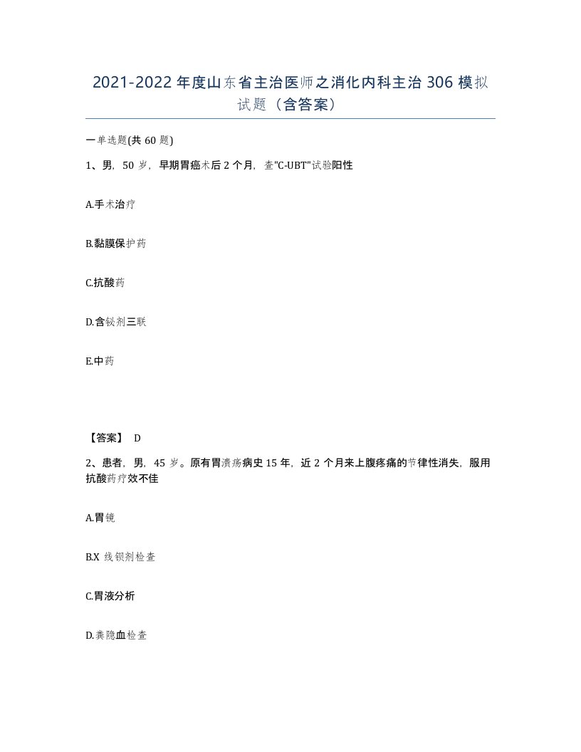 2021-2022年度山东省主治医师之消化内科主治306模拟试题含答案