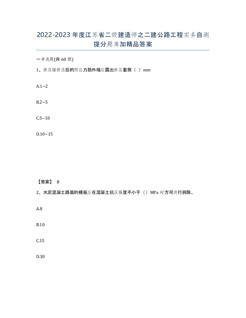 2022-2023年度江苏省二级建造师之二建公路工程实务自测提分题库加答案