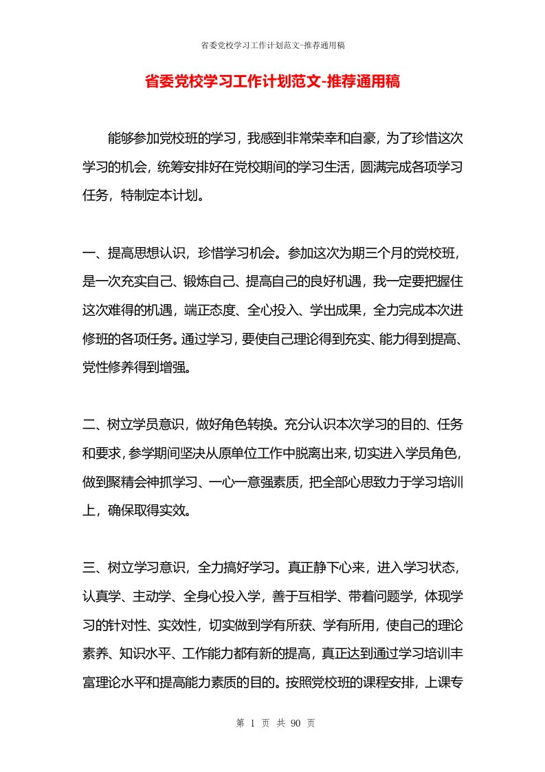 省委党校学习工作计划范文