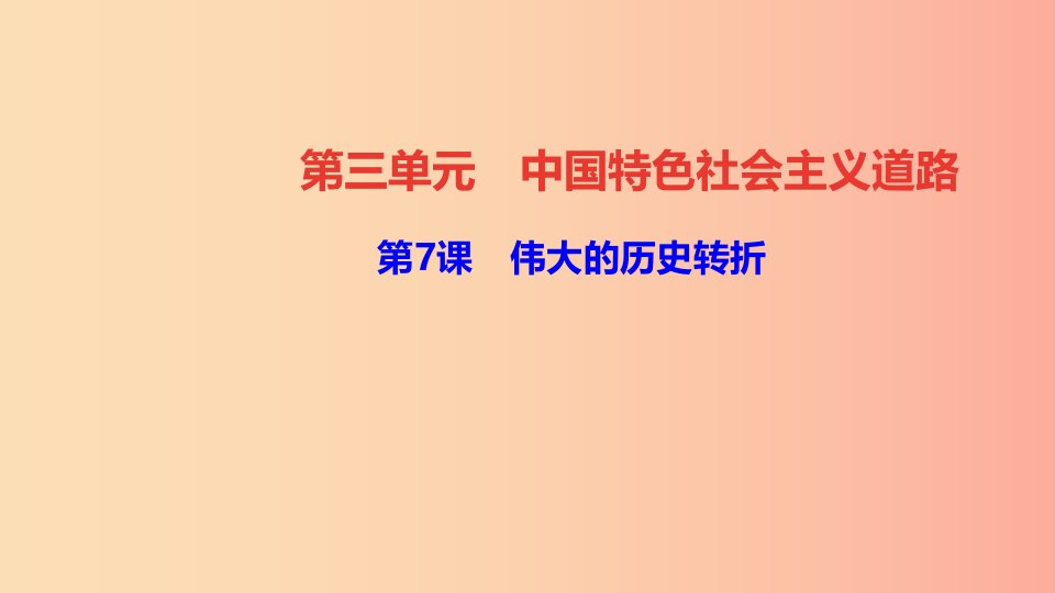 八年级历史下册第三单元中国特色社会主义道路第7课伟大的历史转折四清练习课件新人教版