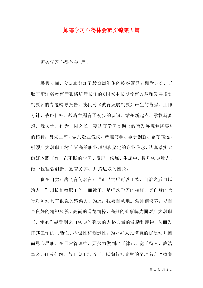 师德学习心得体会范文锦集五篇