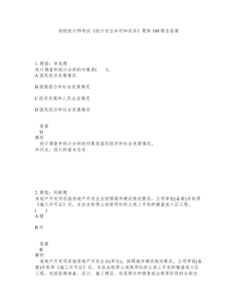 初级统计师考试统计专业知识和实务题库100题含答案第141版