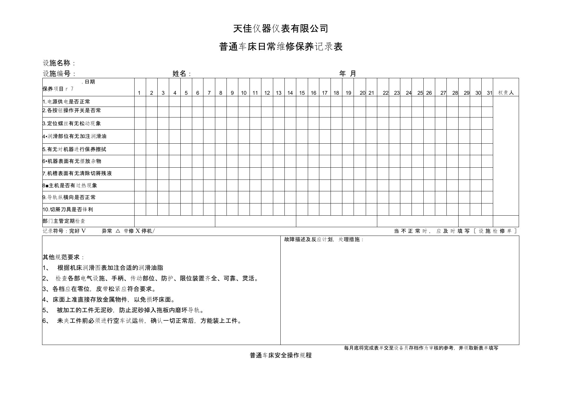 普通车床日常保养记录表