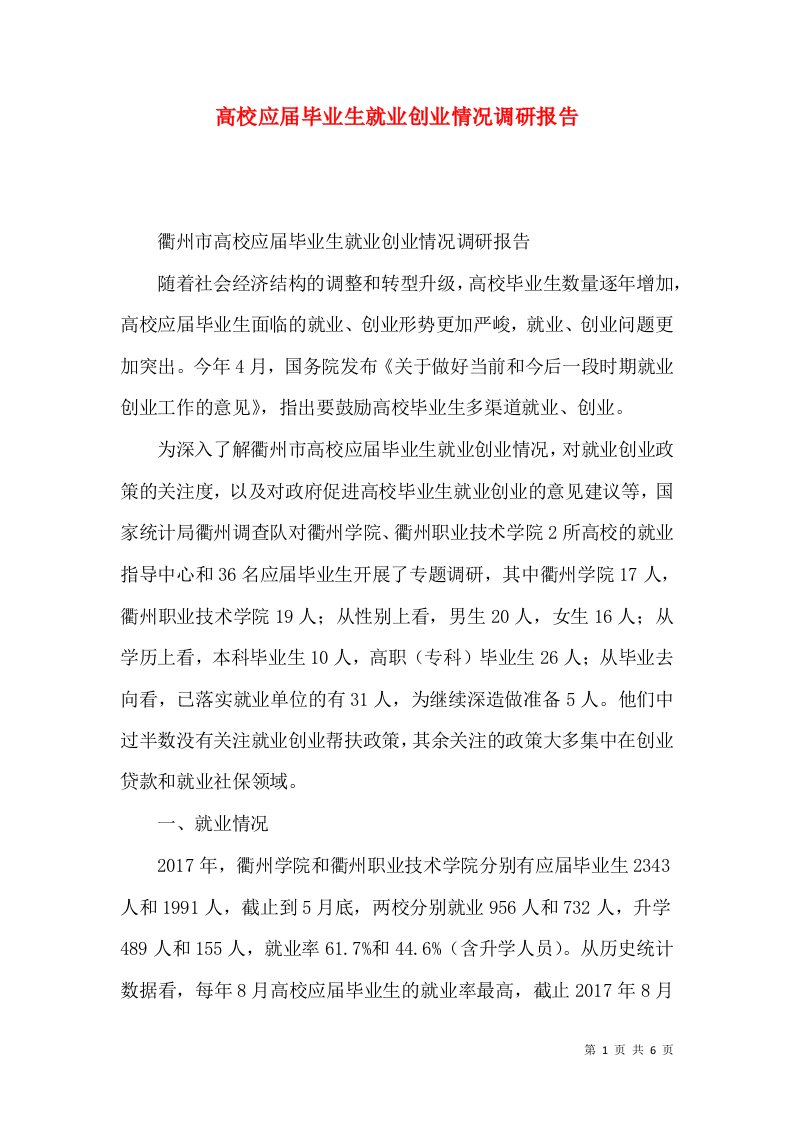 高校应届毕业生就业创业情况调研报告