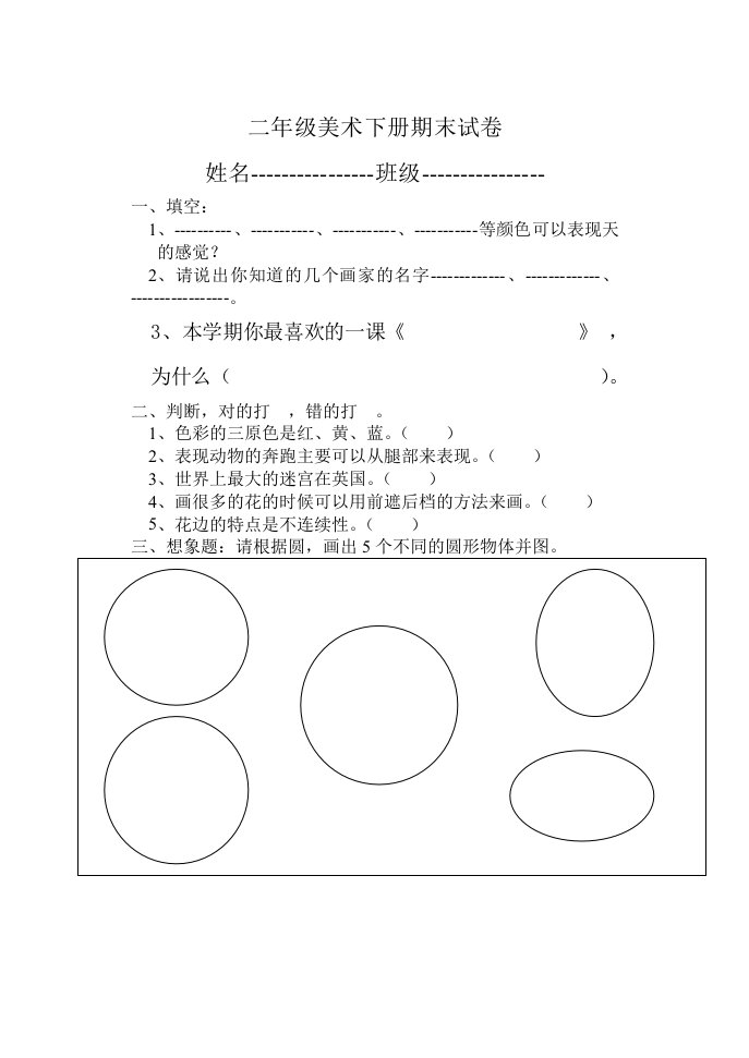 二年级美术下册期末试卷14.6