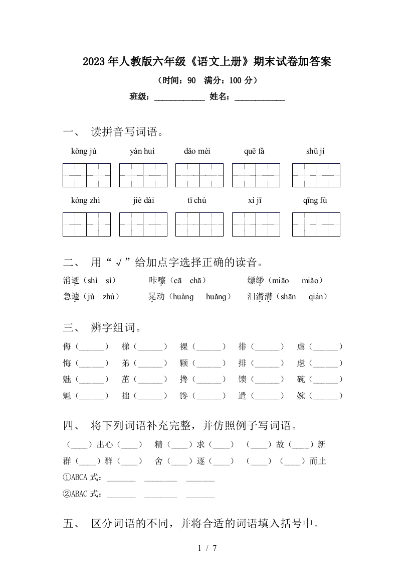 2023年人教版六年级《语文上册》期末试卷加答案