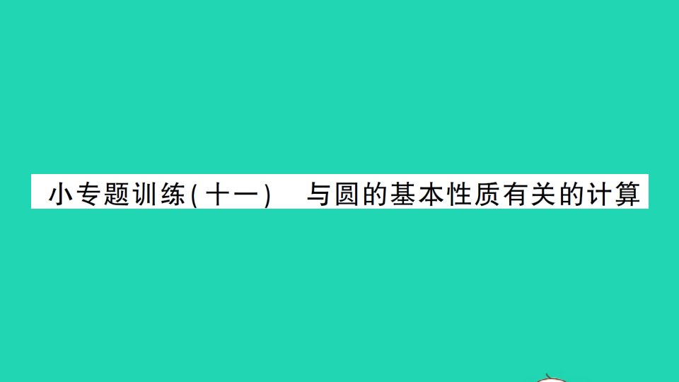 九年级数学下册第三章圆小专题训练十一与圆的基本性质有关的计算作业课件新版北师大版