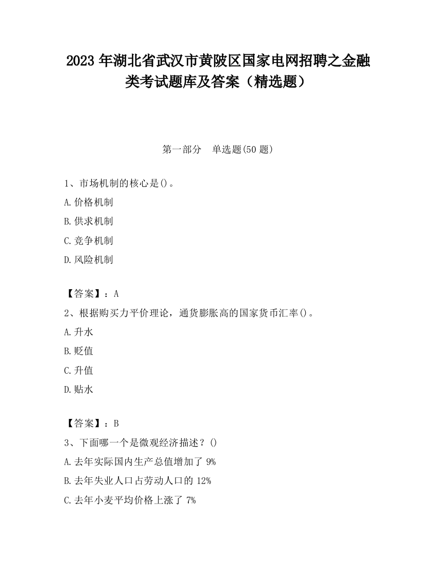 2023年湖北省武汉市黄陂区国家电网招聘之金融类考试题库及答案（精选题）