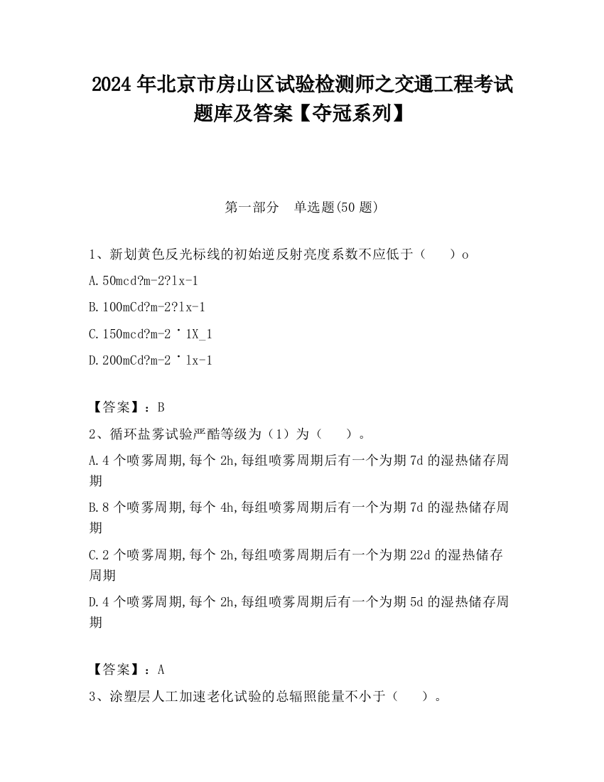 2024年北京市房山区试验检测师之交通工程考试题库及答案【夺冠系列】