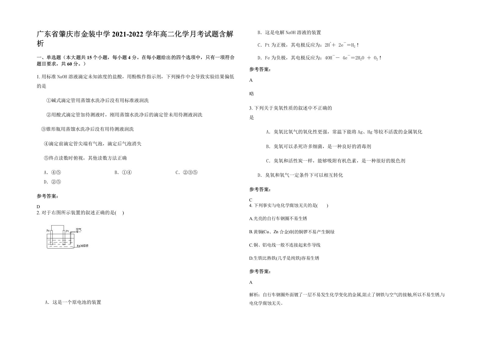 广东省肇庆市金装中学2021-2022学年高二化学月考试题含解析