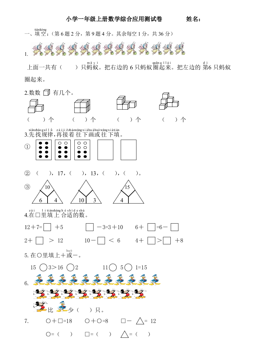 一年级上册数学-综合应用测试卷