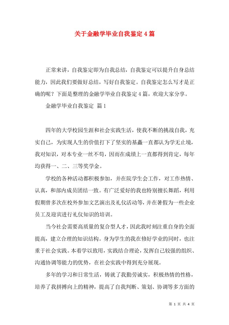 关于金融学毕业自我鉴定4篇