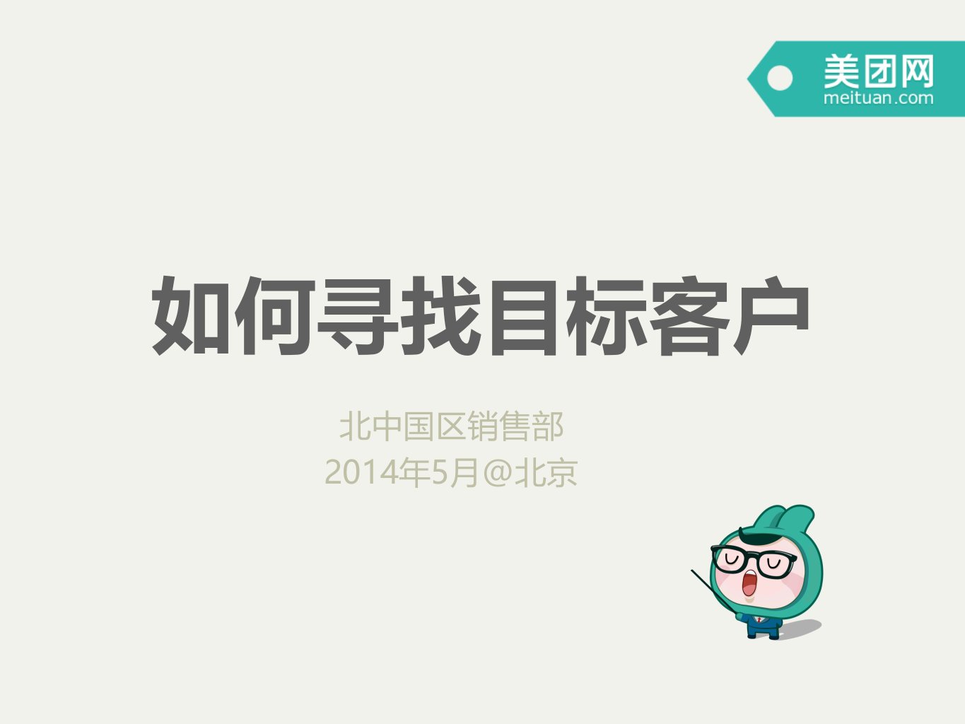 美团销售实战培训系统：如何寻找目标客户