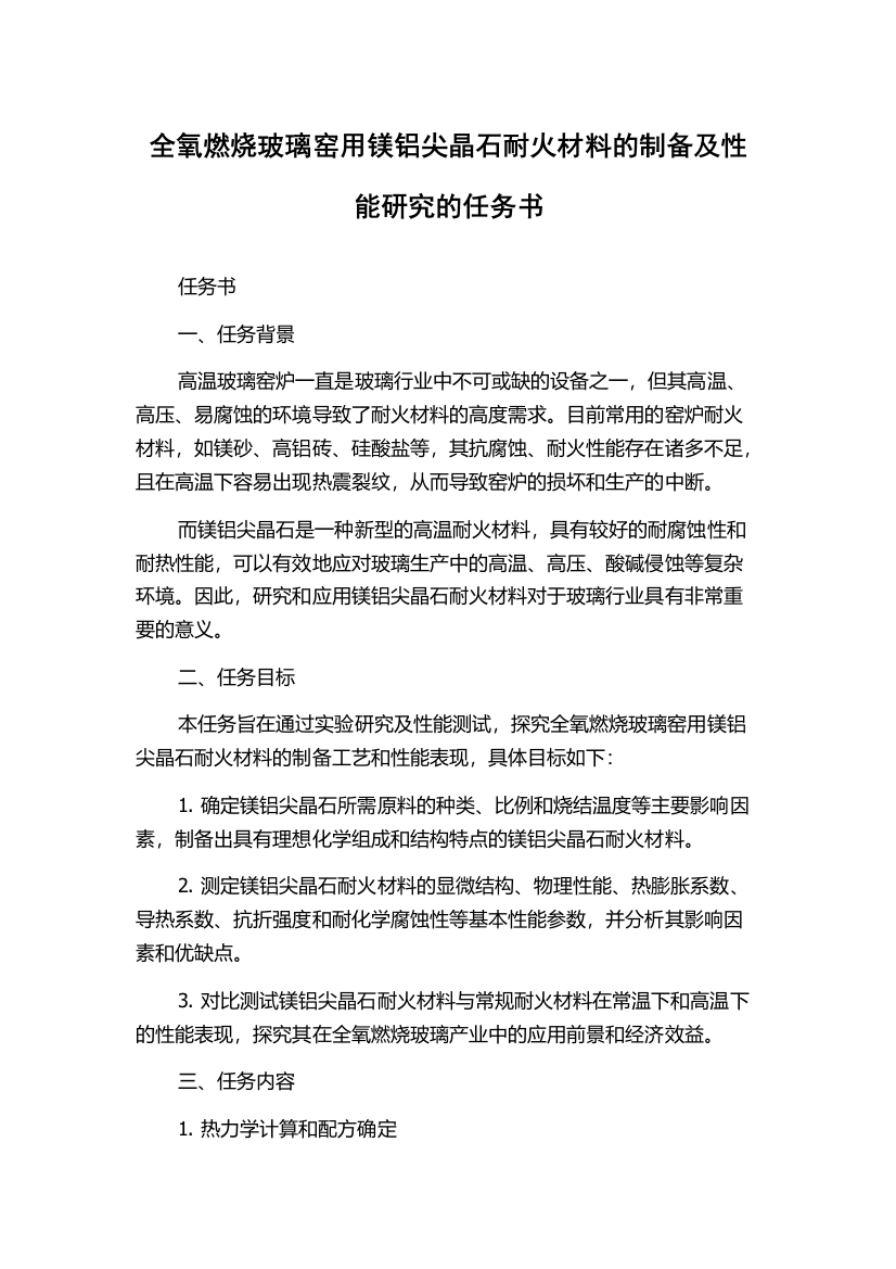 全氧燃烧玻璃窑用镁铝尖晶石耐火材料的制备及性能研究的任务书