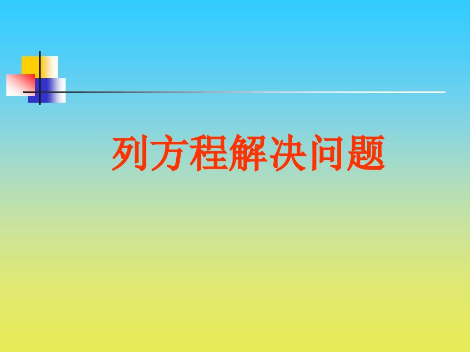 2017春沪教版数学五下3.1《列方程解应用题》1