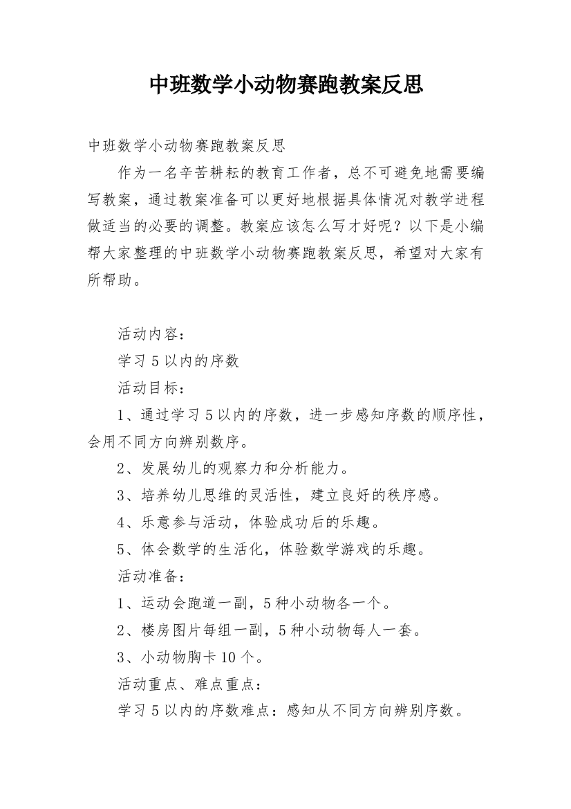 中班数学小动物赛跑教案反思