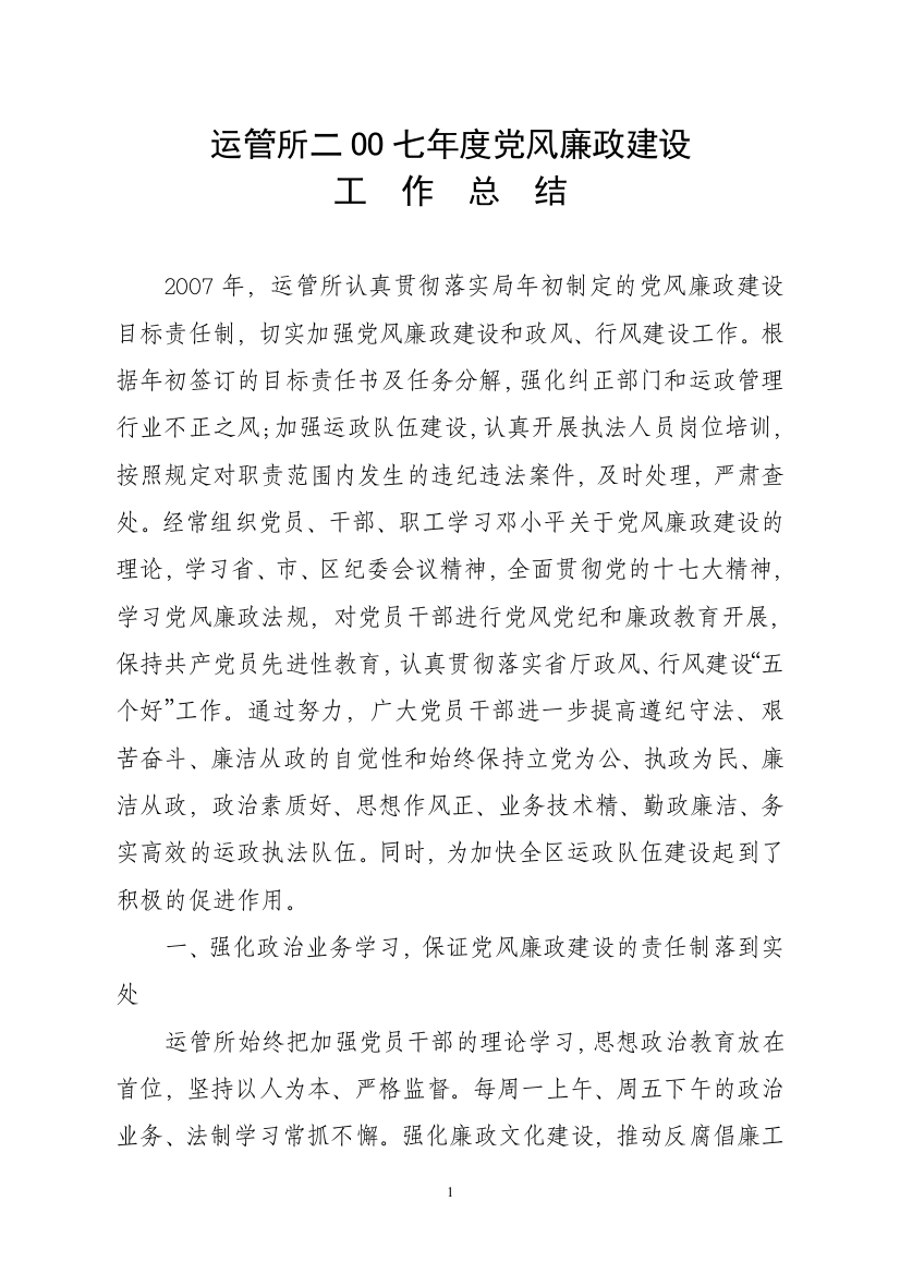 运管所二OO七年度党风廉政建设工作总结范文