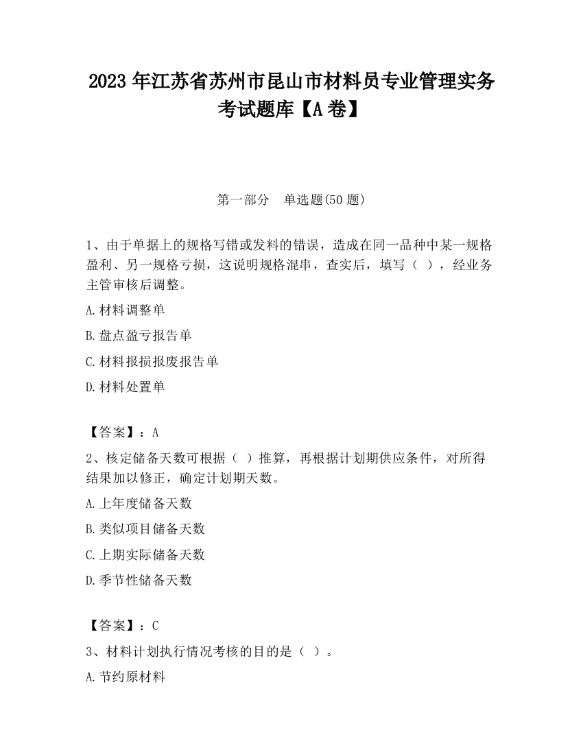 2023年江苏省苏州市昆山市材料员专业管理实务考试题库【A卷】