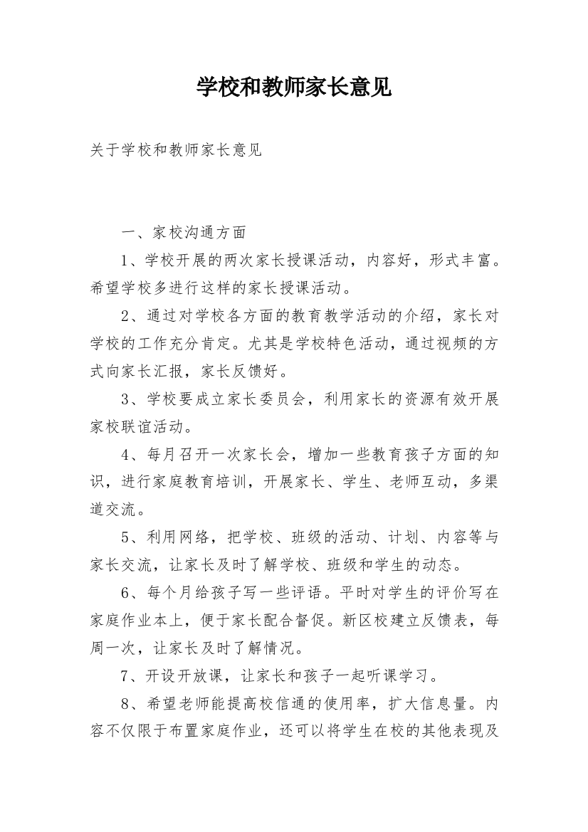 学校和教师家长意见