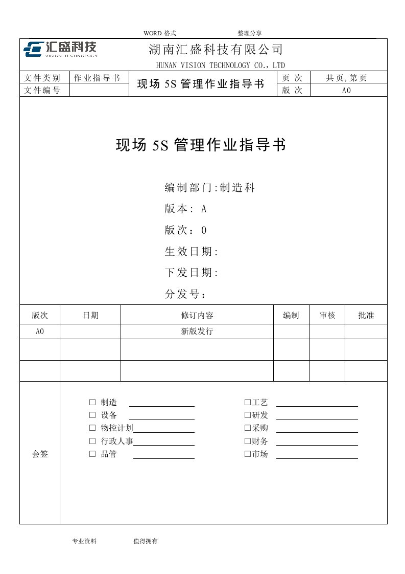 现场5s管理作业指导书模板