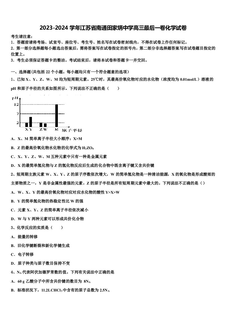 2023-2024学年江苏省南通田家炳中学高三最后一卷化学试卷含解析