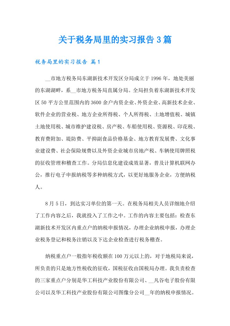 关于税务局里的实习报告3篇