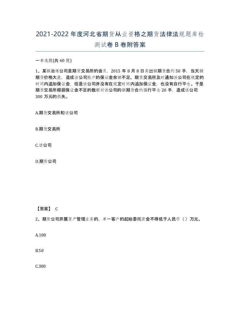 2021-2022年度河北省期货从业资格之期货法律法规题库检测试卷B卷附答案