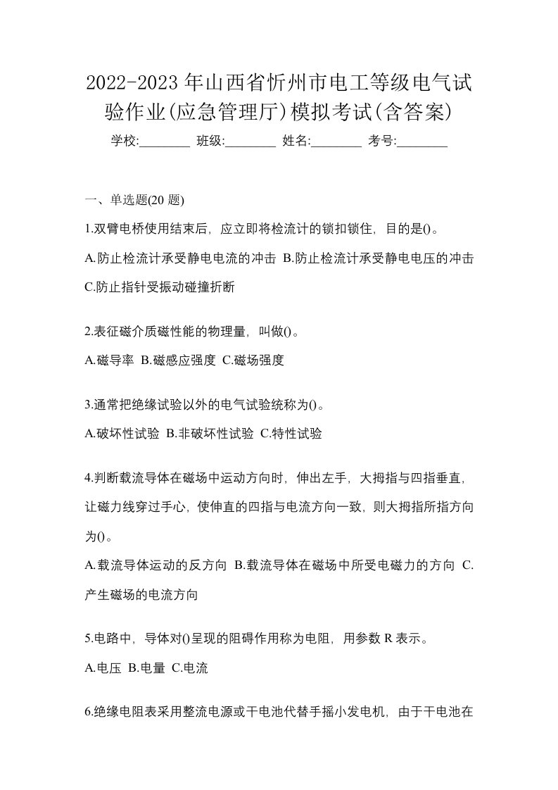 2022-2023年山西省忻州市电工等级电气试验作业应急管理厅模拟考试含答案