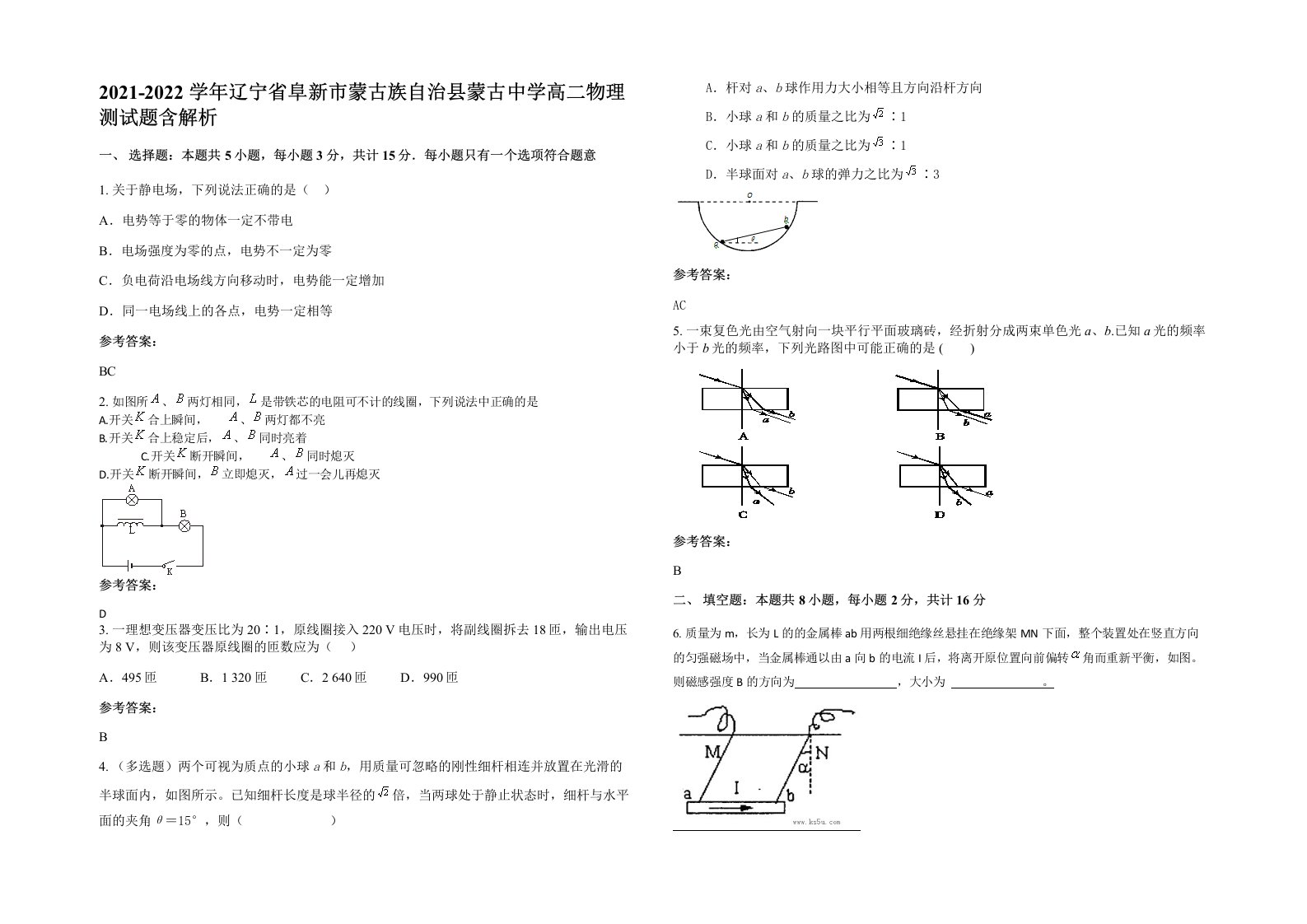 2021-2022学年辽宁省阜新市蒙古族自治县蒙古中学高二物理测试题含解析