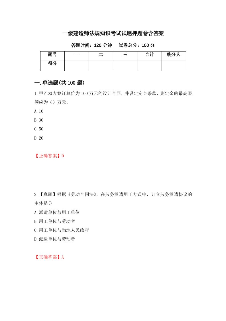 一级建造师法规知识考试试题押题卷含答案第48卷