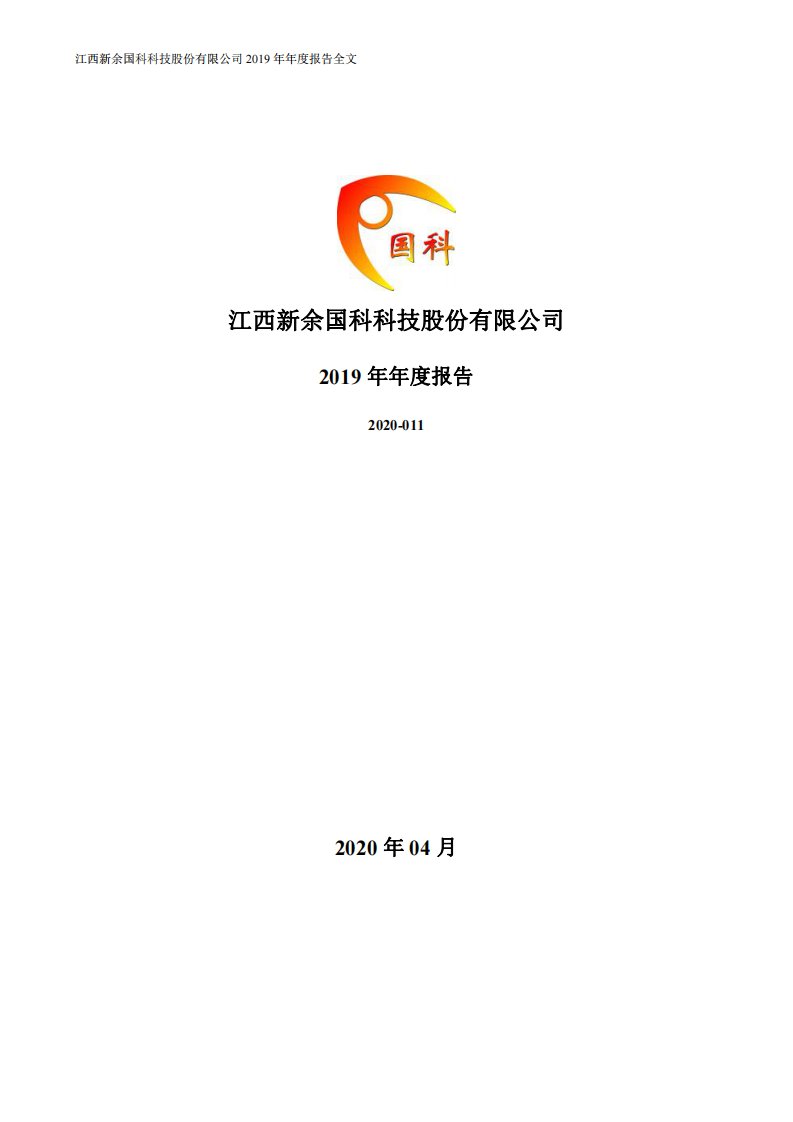 深交所-新余国科：2019年年度报告-20200416