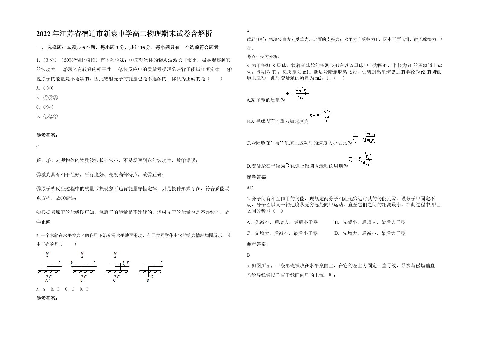 2022年江苏省宿迁市新袁中学高二物理期末试卷含解析