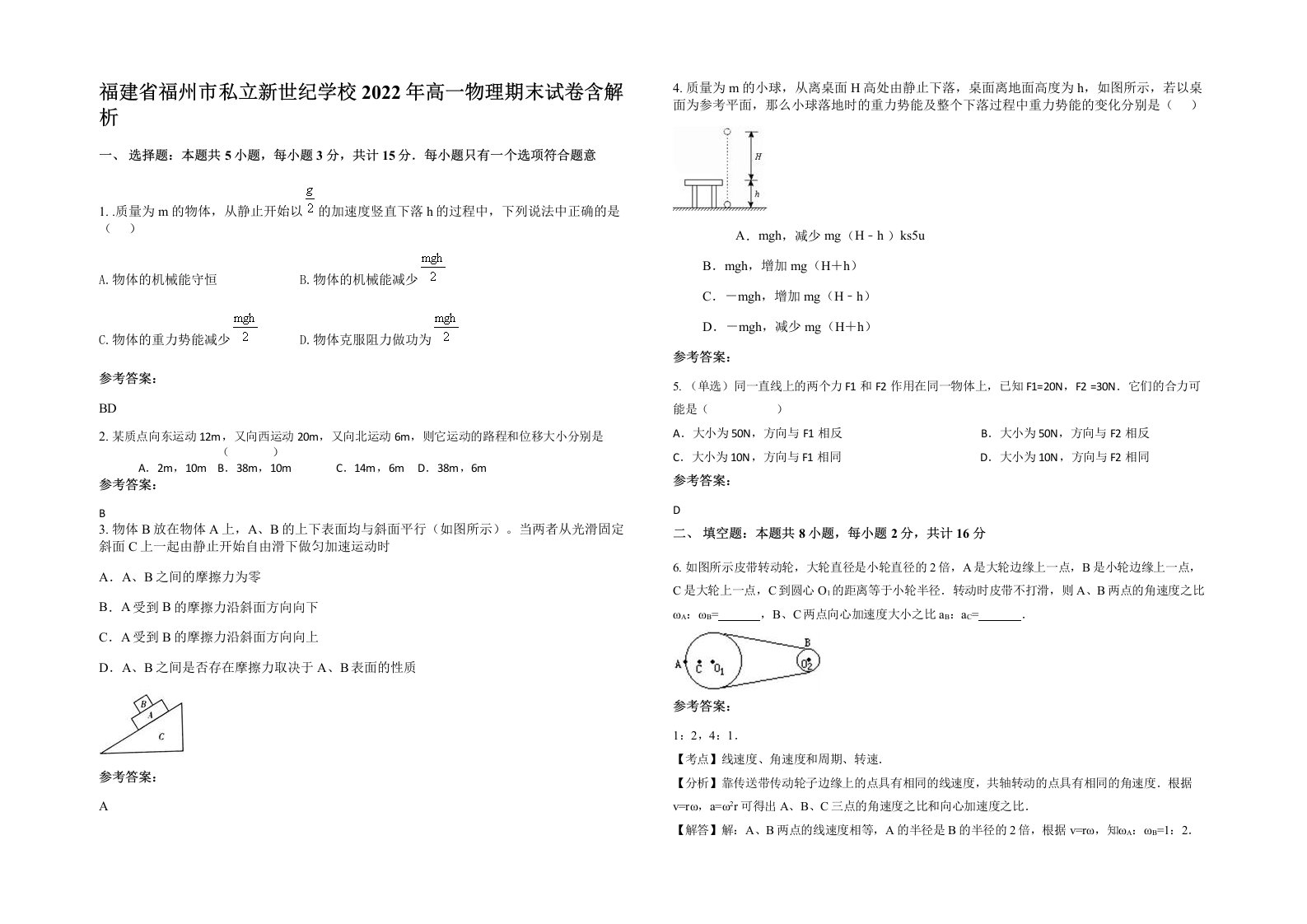 福建省福州市私立新世纪学校2022年高一物理期末试卷含解析