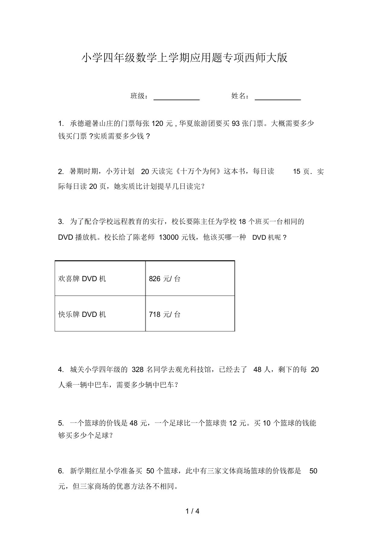 小学四年级数学上学期应用题专项西师大版