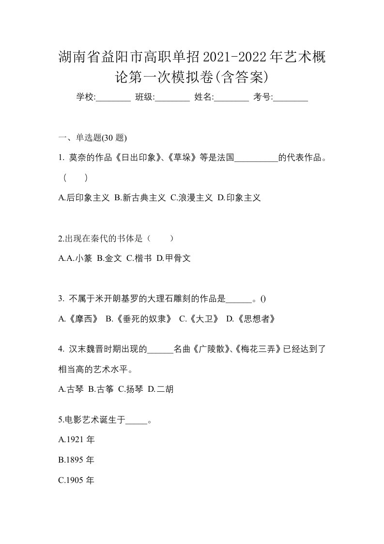 湖南省益阳市高职单招2021-2022年艺术概论第一次模拟卷含答案