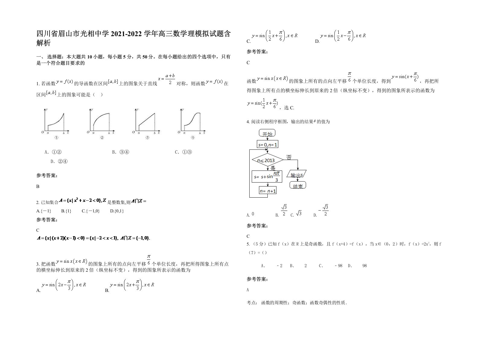 四川省眉山市光相中学2021-2022学年高三数学理模拟试题含解析