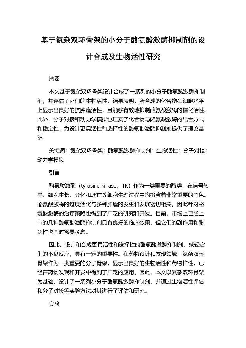 基于氮杂双环骨架的小分子酪氨酸激酶抑制剂的设计合成及生物活性研究